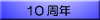 10周年