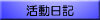 活動日記