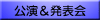 公演＆発表会