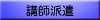 講師派遣