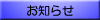 お知らせ