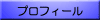 プロフィール