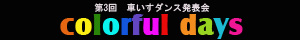 車いすダンス発表会「colorful days」